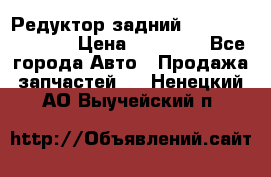 Редуктор задний Nisan Murano Z51 › Цена ­ 20 000 - Все города Авто » Продажа запчастей   . Ненецкий АО,Выучейский п.